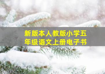 新版本人教版小学五年级语文上册电子书