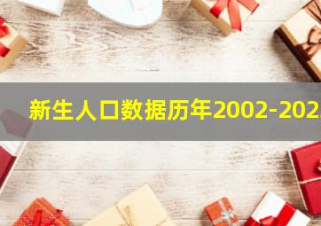 新生人口数据历年2002-2023