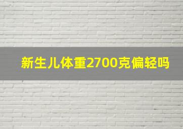 新生儿体重2700克偏轻吗