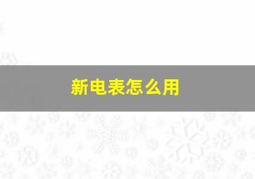 新电表怎么用