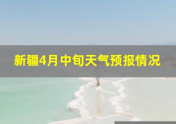 新疆4月中旬天气预报情况