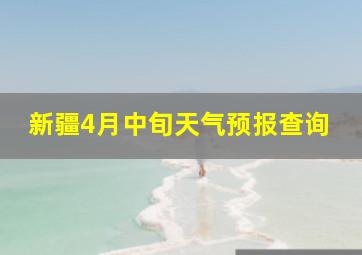 新疆4月中旬天气预报查询