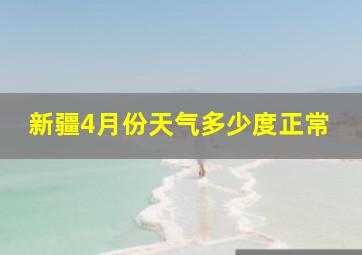 新疆4月份天气多少度正常