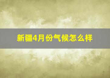 新疆4月份气候怎么样