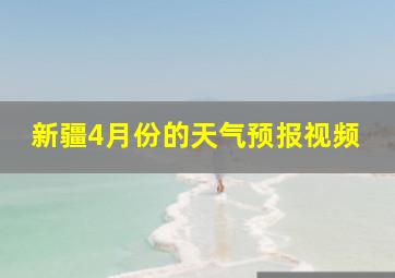 新疆4月份的天气预报视频