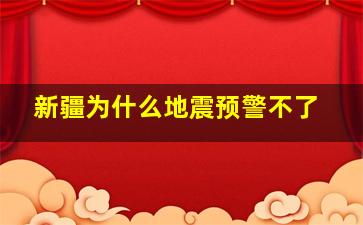 新疆为什么地震预警不了