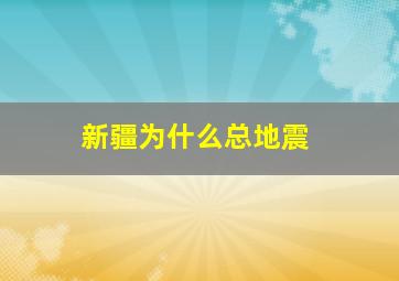 新疆为什么总地震