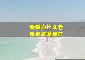 新疆为什么老是地震呢现在