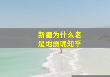 新疆为什么老是地震呢知乎