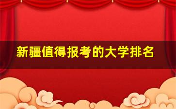 新疆值得报考的大学排名