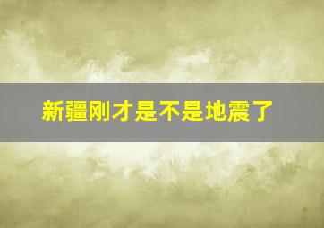 新疆刚才是不是地震了