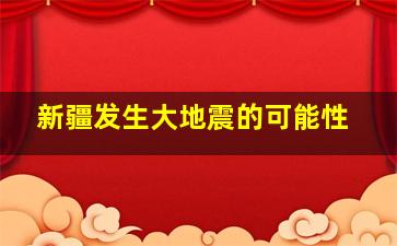 新疆发生大地震的可能性