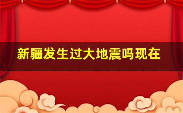 新疆发生过大地震吗现在