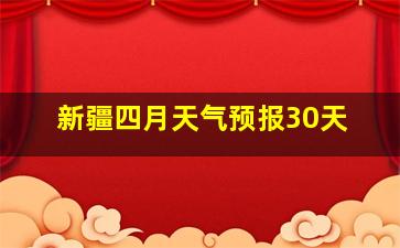 新疆四月天气预报30天