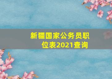 新疆国家公务员职位表2021查询