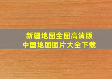 新疆地图全图高清版中国地图图片大全下载