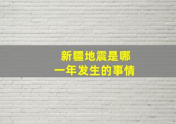 新疆地震是哪一年发生的事情