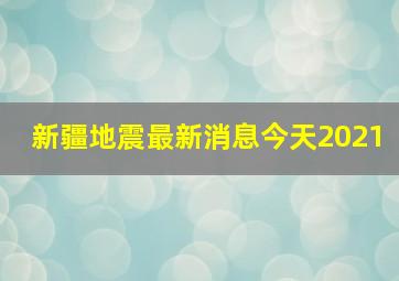 新疆地震最新消息今天2021