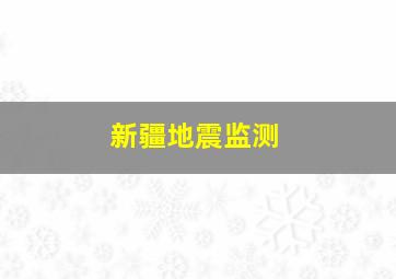 新疆地震监测