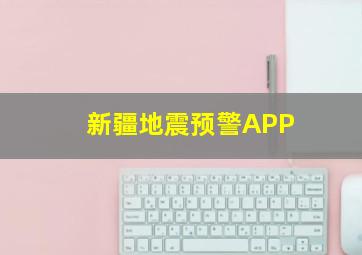 新疆地震预警APP