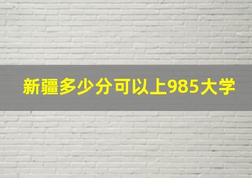 新疆多少分可以上985大学