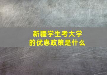 新疆学生考大学的优惠政策是什么