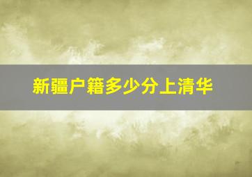 新疆户籍多少分上清华