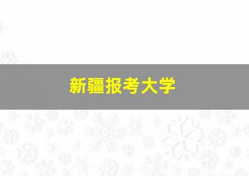 新疆报考大学