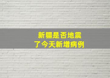 新疆是否地震了今天新增病例