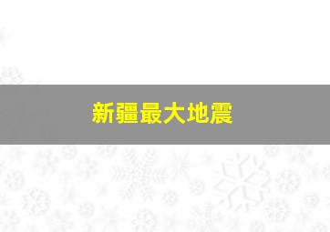 新疆最大地震