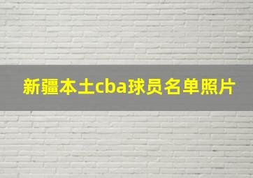 新疆本土cba球员名单照片