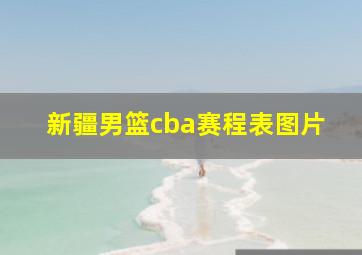 新疆男篮cba赛程表图片