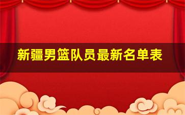 新疆男篮队员最新名单表