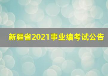 新疆省2021事业编考试公告