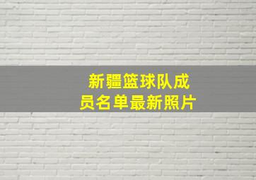 新疆篮球队成员名单最新照片