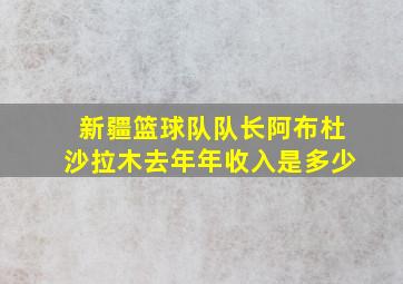 新疆篮球队队长阿布杜沙拉木去年年收入是多少