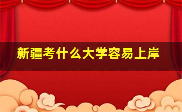 新疆考什么大学容易上岸