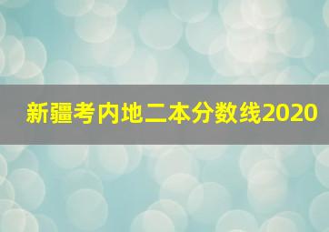 新疆考内地二本分数线2020