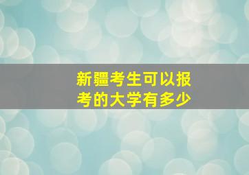 新疆考生可以报考的大学有多少