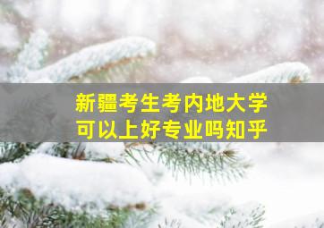 新疆考生考内地大学可以上好专业吗知乎