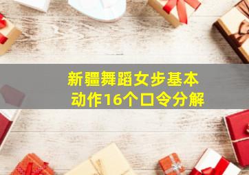 新疆舞蹈女步基本动作16个口令分解