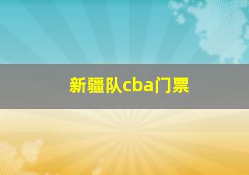 新疆队cba门票