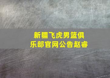 新疆飞虎男篮俱乐部官网公告赵睿