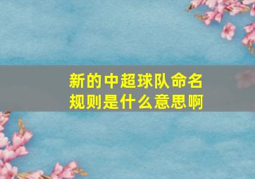 新的中超球队命名规则是什么意思啊