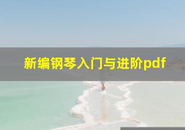 新编钢琴入门与进阶pdf