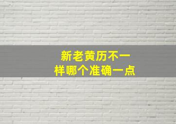 新老黄历不一样哪个准确一点