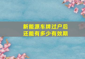 新能源车牌过户后还能有多少有效期