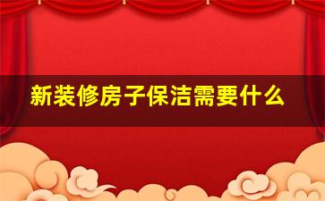 新装修房子保洁需要什么