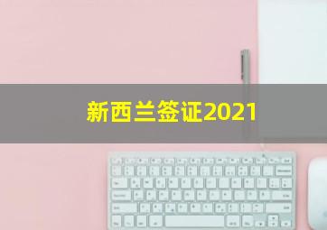 新西兰签证2021