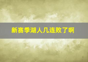 新赛季湖人几连败了啊